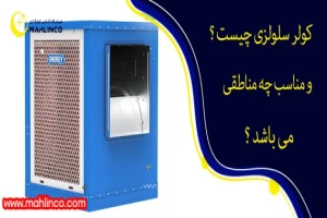 کولر گازی سلولزی چیست و مناسب چه مناطقی هست؟